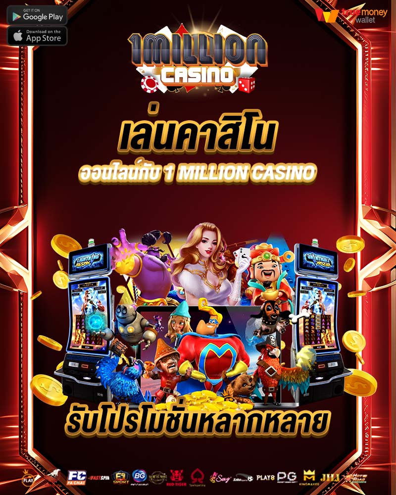 เล่นคาสิโนออนไลน์กับ 1 million casino 